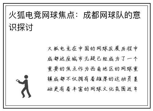 火狐电竞网球焦点:成都网球队的意识探讨