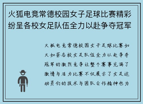 火狐电竞常德校园女子足球比赛精彩纷呈各校女足队伍全力以赴争夺冠军